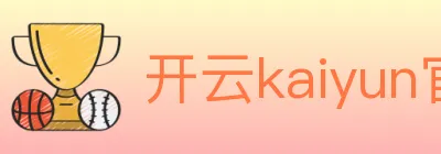 开云kaiyun官网 logo
